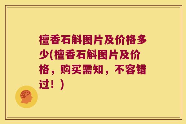檀香石斛图片及价格多少(檀香石斛图片及价格，购买需知，不容错过！)
