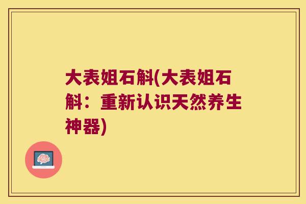 大表姐石斛(大表姐石斛：重新认识天然养生神器)