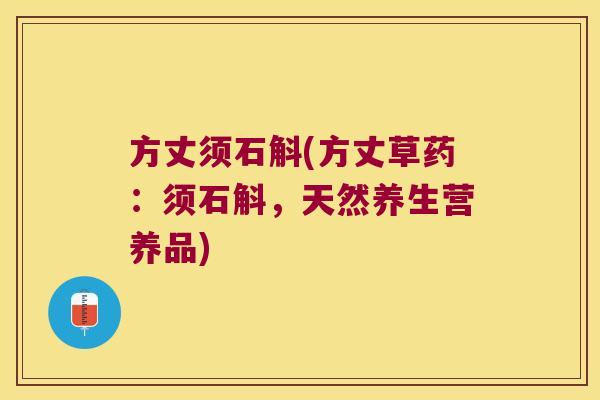 方丈须石斛(方丈草药：须石斛，天然养生营养品)