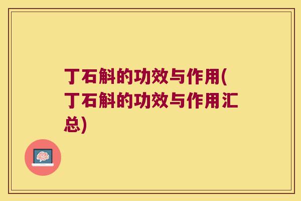 丁石斛的功效与作用(丁石斛的功效与作用汇总)