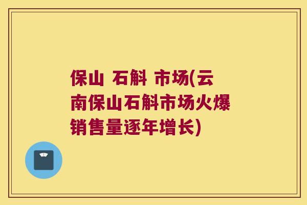 保山 石斛 市场(云南保山石斛市场火爆 销售量逐年增长)