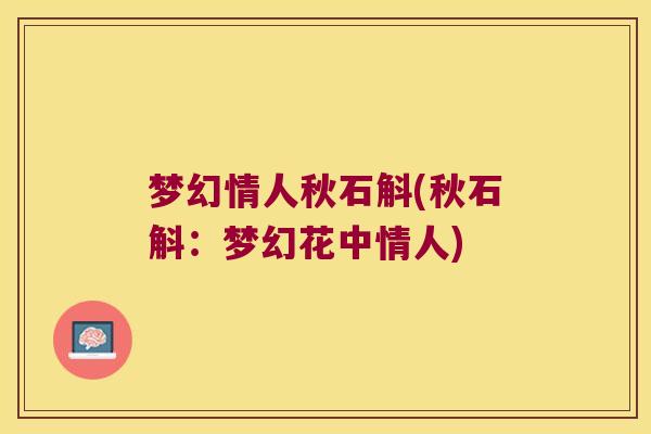 梦幻情人秋石斛(秋石斛：梦幻花中情人)