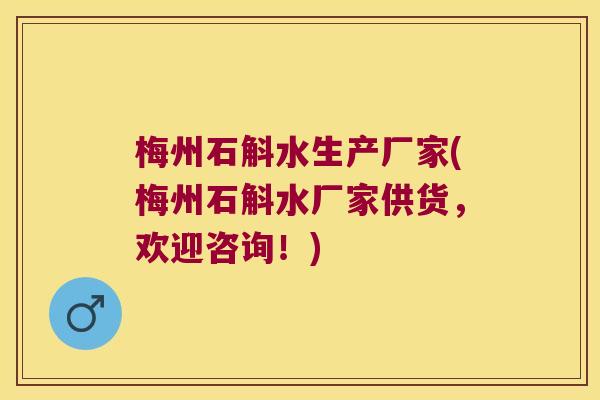 梅州石斛水生产厂家(梅州石斛水厂家供货，欢迎咨询！)