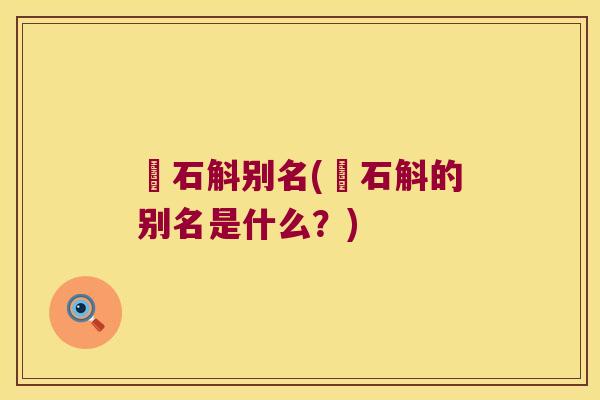 乧石斛别名(乧石斛的别名是什么？)