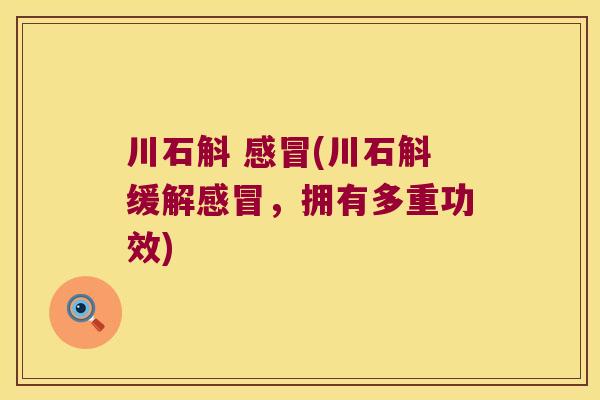 川石斛 感冒(川石斛缓解感冒，拥有多重功效)