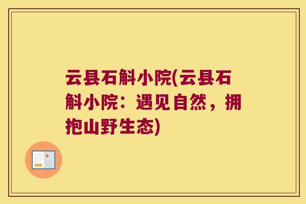 云县石斛小院(云县石斛小院：遇见自然，拥抱山野生态)