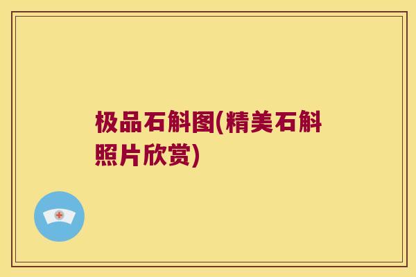 极品石斛图(精美石斛照片欣赏)