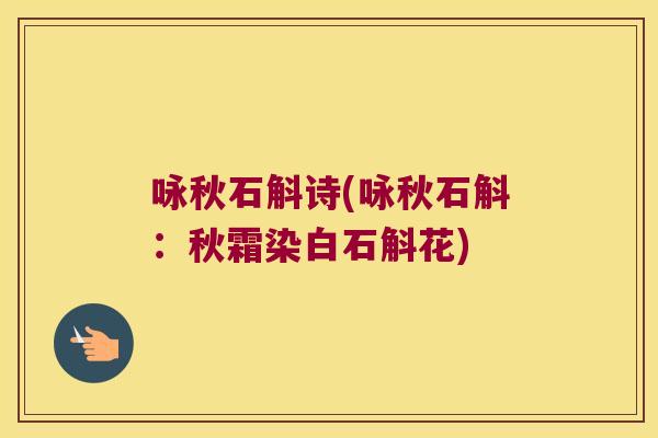 咏秋石斛诗(咏秋石斛：秋霜染白石斛花)