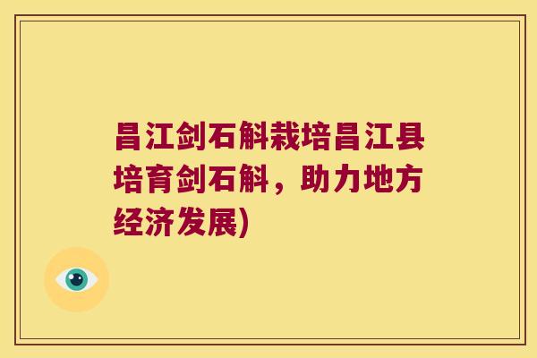 昌江剑石斛栽培昌江县培育剑石斛，助力地方经济发展)