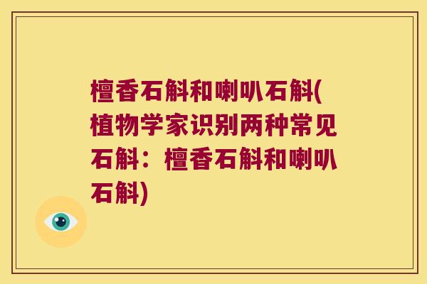 檀香石斛和喇叭石斛(植物学家识别两种常见石斛：檀香石斛和喇叭石斛)