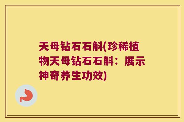 天母钻石石斛(珍稀植物天母钻石石斛：展示神奇养生功效)