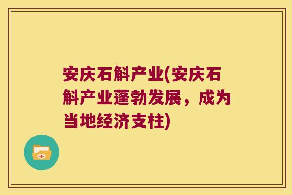 安庆石斛产业(安庆石斛产业蓬勃发展，成为当地经济支柱)