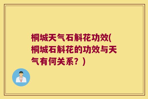 桐城天气石斛花功效(桐城石斛花的功效与天气有何关系？)