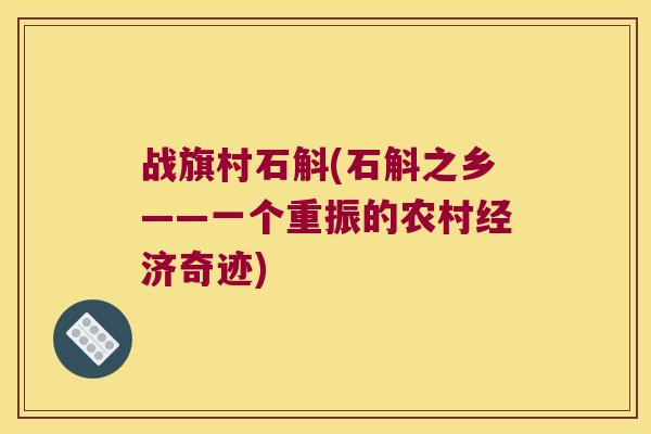 战旗村石斛(石斛之乡——一个重振的农村经济奇迹) 战旗村石斛(石斛之乡——一个重振的农村经济奇迹)