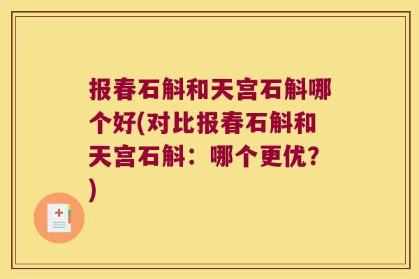 报春石斛和天宫石斛哪个好(对比报春石斛和天宫石斛：哪个更优？)