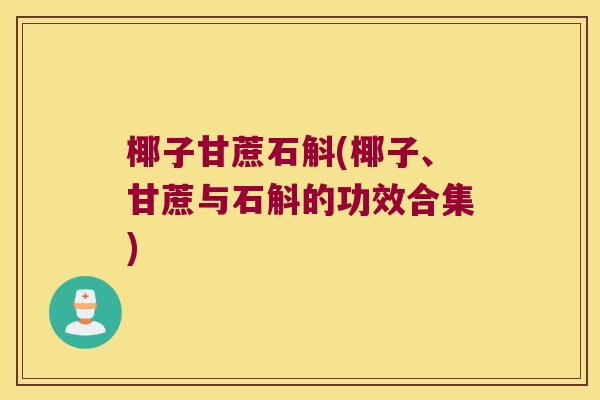 椰子甘蔗石斛(椰子、甘蔗与石斛的功效合集) 椰子甘蔗石斛(椰子、甘蔗与石斛的功效合集)