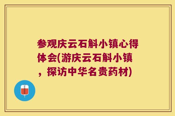 参观庆云石斛小镇心得体会(游庆云石斛小镇，探访中华名贵药材)