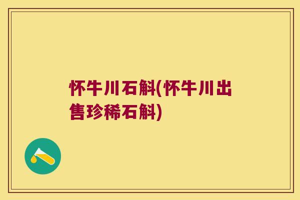 怀牛川石斛(怀牛川出售珍稀石斛)