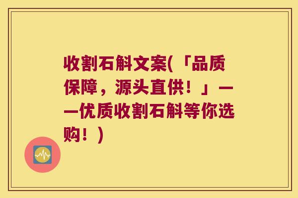 收割石斛文案(「品质保障,源头直供!」——优质收割石斛等你选购!) 收割石斛文案(「品质保障,源头直供!」——优质收割石斛等你选购!)