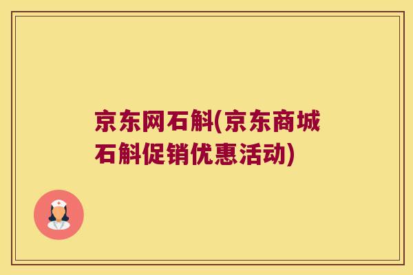 京东网石斛(京东商城石斛促销优惠活动)
