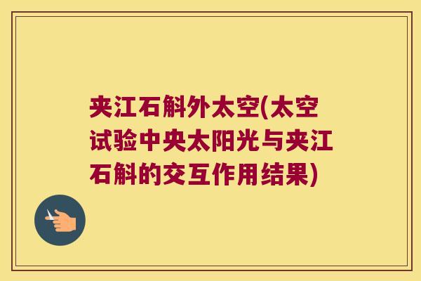 夹江石斛外太空(太空试验中央太阳光与夹江石斛的交互作用结果)