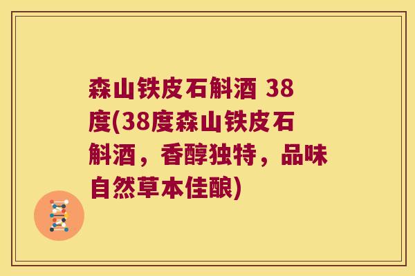 森山铁皮石斛酒 38度(38度森山铁皮石斛酒，香醇独特，品味自然草本佳酿)