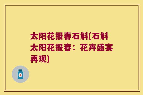 太阳花报春石斛(石斛太阳花报春：花卉盛宴再现)