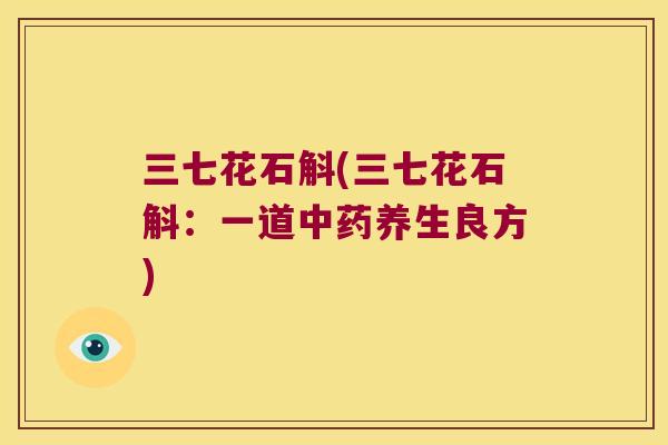 三七花石斛(三七花石斛：一道中药养生良方)
