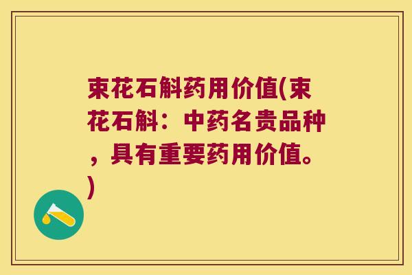 束花石斛药用价值(束花石斛：名贵品种，具有重要药用价值。)