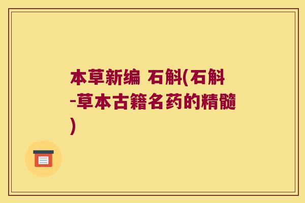 本草新编 石斛(石斛-草本古籍名药的精髓)