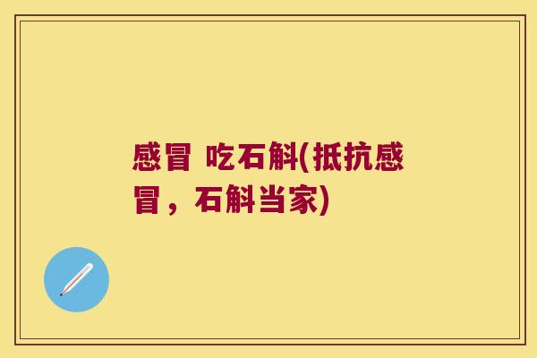 吃石斛(抵抗，石斛当家)
