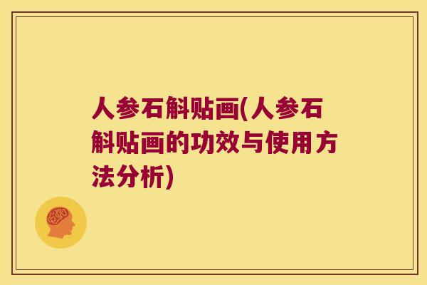 人参石斛贴画(人参石斛贴画的功效与使用方法分析)