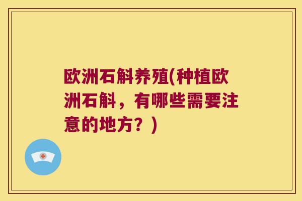 欧洲石斛养殖(种植欧洲石斛，有哪些需要注意的地方？)