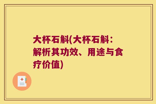 大杯石斛(大杯石斛：解析其功效、用途与食疗价值)