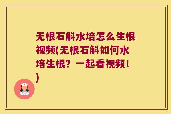 无根石斛水培怎么生根视频(无根石斛如何水培生根？一起看视频！)