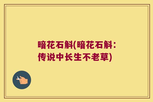 暗花石斛(暗花石斛:传说中长生不老草) 暗花石斛(暗花石斛:传说中长生不老草)