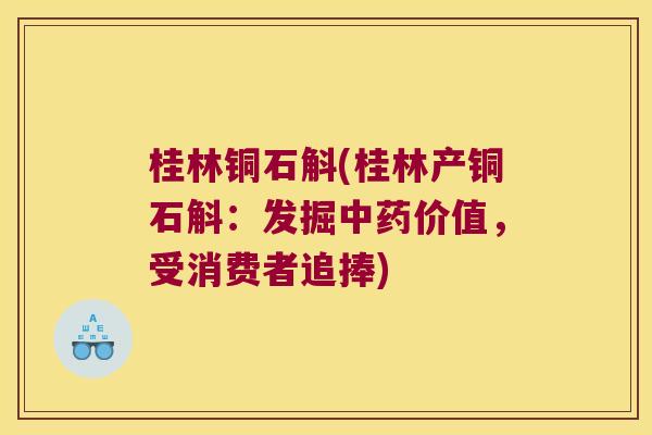 桂林铜石斛(桂林产铜石斛：发掘中药价值，受消费者追捧)