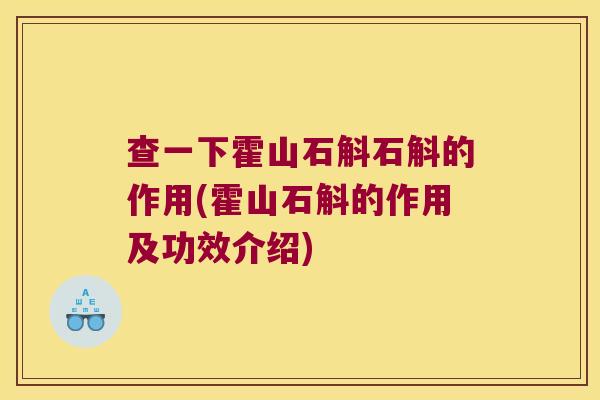 查一下霍山石斛石斛的作用(霍山石斛的作用及功效介绍)