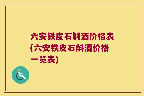 六安铁皮石斛酒价格表(六安铁皮石斛酒价格一览表)