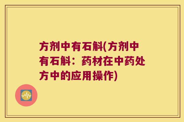方剂中有石斛(方剂中有石斛:药材在处方中的应用操作) 方剂中有石斛(方剂中有石斛:药材在处方中的应用操作)