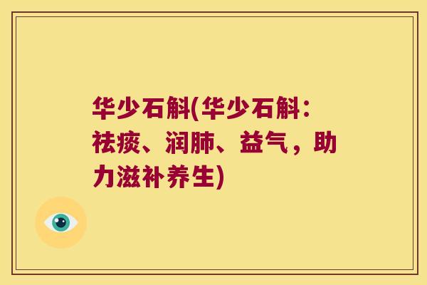 华少石斛(华少石斛：祛痰、润肺、益气，助力滋补养生)