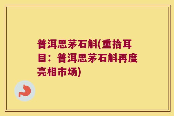 普洱思茅石斛(重拾耳目：普洱思茅石斛再度亮相市场)