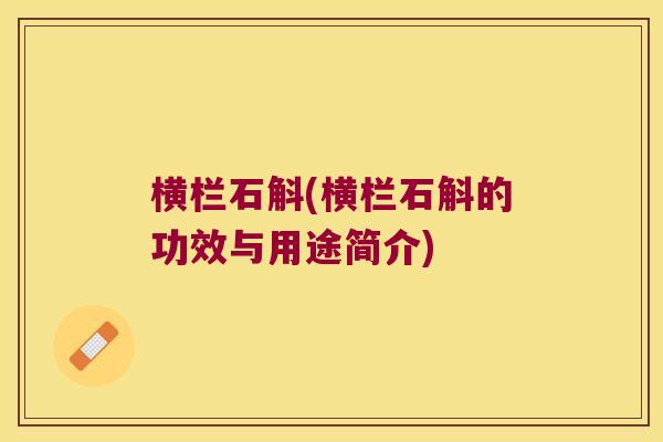 横栏石斛(横栏石斛的功效与用途简介)