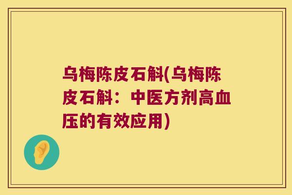 乌梅陈皮石斛(乌梅陈皮石斛：中医方剂高血压的有效应用)
