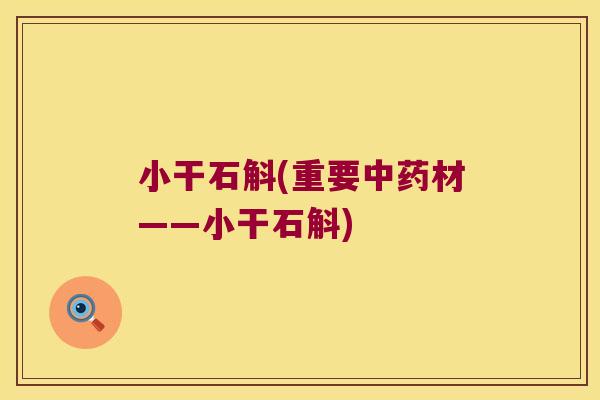 小干石斛(重要中药材——小干石斛)