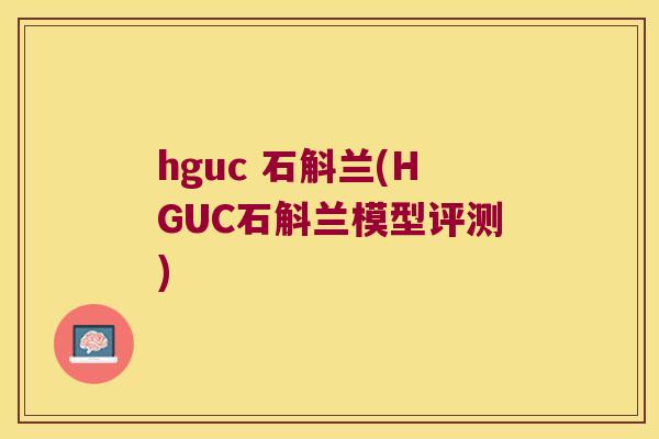 hguc 石斛兰(HGUC石斛兰模型评测)