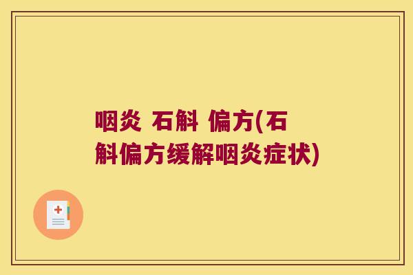 咽炎 石斛 偏方(石斛偏方缓解咽炎症状)