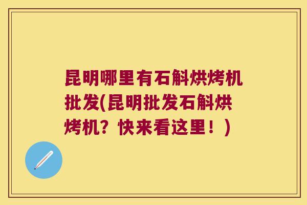 昆明哪里有石斛烘烤机批发(昆明批发石斛烘烤机？快来看这里！)
