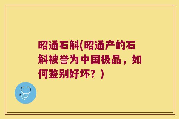 昭通石斛(昭通产的石斛被誉为中国极品,如何鉴别好坏?) 昭通石斛(昭通产的石斛被誉为中国极品,如何鉴别好坏?)