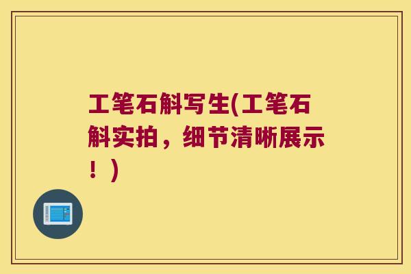 工笔石斛写生(工笔石斛实拍，细节清晰展示！)